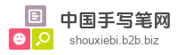 中国手写笔网